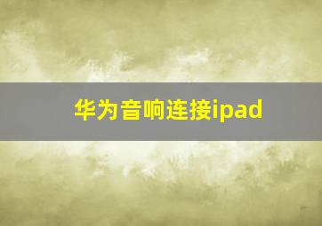 华为音响连接ipad