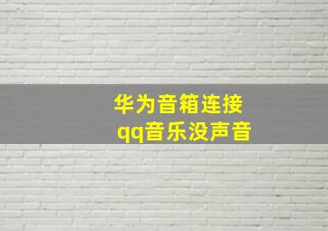 华为音箱连接qq音乐没声音