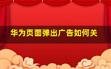 华为页面弹出广告如何关