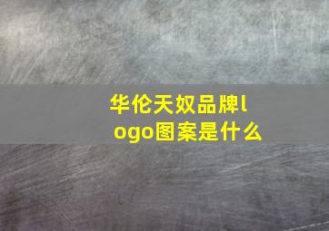 华伦天奴品牌logo图案是什么