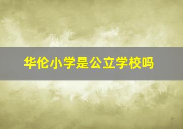 华伦小学是公立学校吗