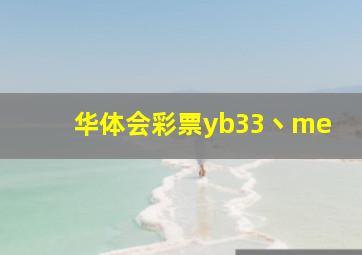 华体会彩票yb33丶me