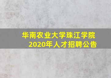 华南农业大学珠江学院2020年人才招聘公告