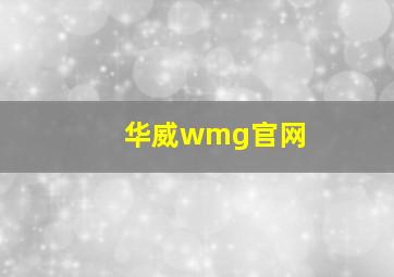 华威wmg官网