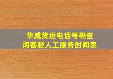 华威货运电话号码查询客服人工服务时间表