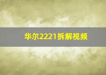 华尔2221拆解视频