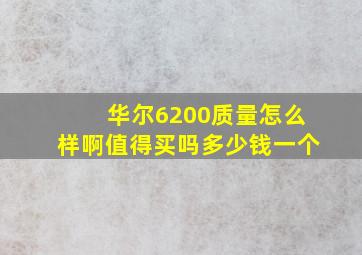 华尔6200质量怎么样啊值得买吗多少钱一个