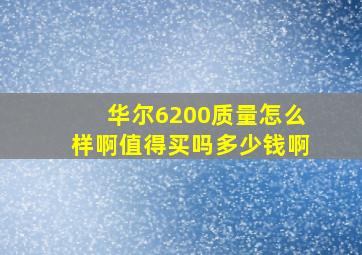 华尔6200质量怎么样啊值得买吗多少钱啊