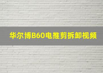 华尔博B60电推剪拆卸视频