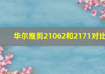 华尔推剪21062和2171对比