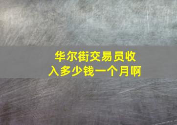 华尔街交易员收入多少钱一个月啊