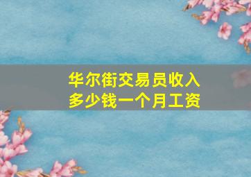 华尔街交易员收入多少钱一个月工资