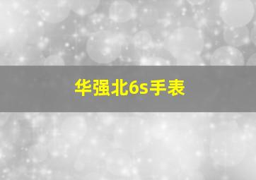 华强北6s手表