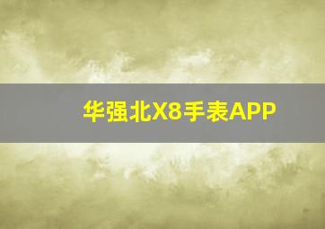 华强北X8手表APP