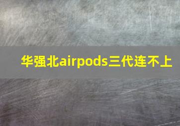 华强北airpods三代连不上