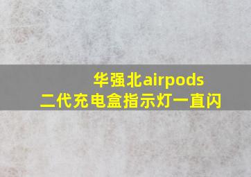 华强北airpods二代充电盒指示灯一直闪