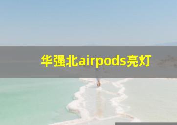 华强北airpods亮灯