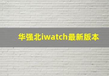 华强北iwatch最新版本