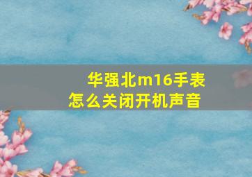 华强北m16手表怎么关闭开机声音