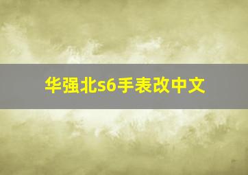 华强北s6手表改中文