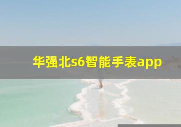 华强北s6智能手表app