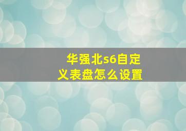 华强北s6自定义表盘怎么设置