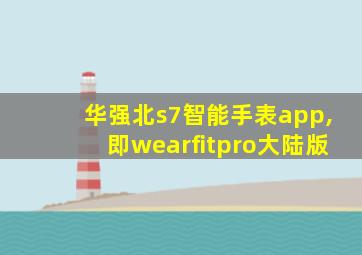 华强北s7智能手表app,即wearfitpro大陆版