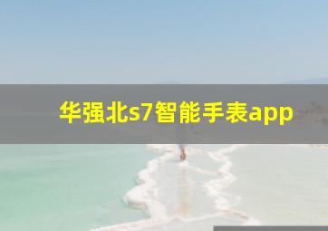 华强北s7智能手表app