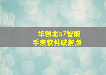 华强北s7智能手表软件破解版