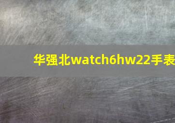 华强北watch6hw22手表