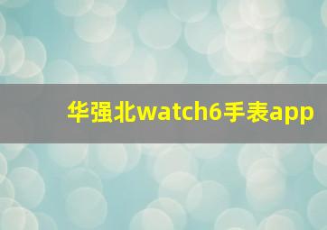 华强北watch6手表app