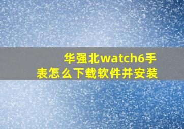 华强北watch6手表怎么下载软件并安装