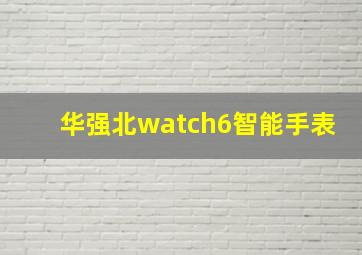 华强北watch6智能手表