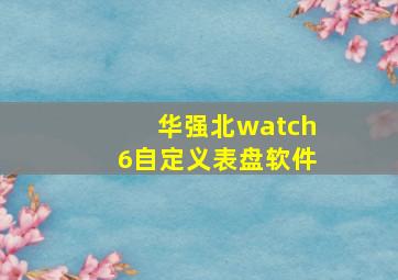 华强北watch6自定义表盘软件