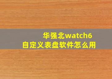 华强北watch6自定义表盘软件怎么用