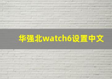 华强北watch6设置中文