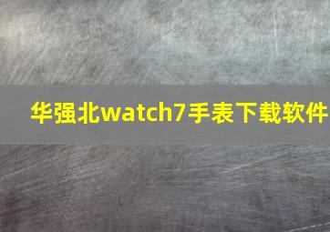 华强北watch7手表下载软件