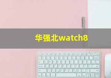 华强北watch8