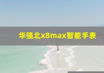 华强北x8max智能手表