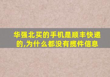 华强北买的手机是顺丰快递的,为什么都没有揽件信息