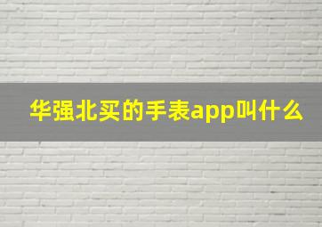 华强北买的手表app叫什么