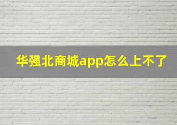 华强北商城app怎么上不了