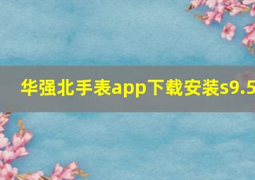 华强北手表app下载安装s9.5