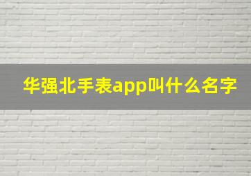 华强北手表app叫什么名字