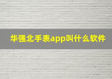 华强北手表app叫什么软件