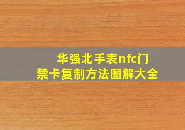 华强北手表nfc门禁卡复制方法图解大全