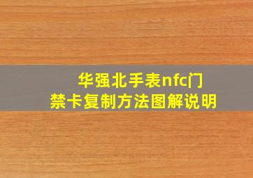 华强北手表nfc门禁卡复制方法图解说明