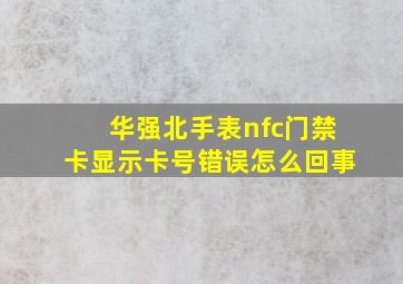 华强北手表nfc门禁卡显示卡号错误怎么回事