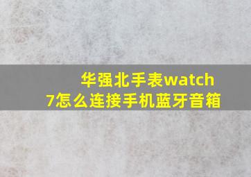 华强北手表watch7怎么连接手机蓝牙音箱