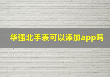 华强北手表可以添加app吗